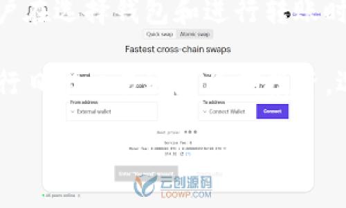 imtoke钱包能转到其它冷钱包吗？

随着数字货币的流行，越来越多的投资者开始使用各种类型的钱包进行交易和资产管理。在这些钱包中，imtoke钱包作为一种新兴的数字货币钱包，因其安全性和功能强大受到了用户的青睐。那么，imtoke钱包能否将资产转移到其它冷钱包呢？本文将对此问题进行详细探讨，并结合相关问题进行深入分析。

imtoke钱包及其特点

imtoke钱包是一种数字货币钱包，支持多种主流加密货币的存储和转账。它的主要特点包括：高度安全、易于使用、支持多种加密货币、以及多重签名功能。与热钱包不同，冷钱包通常是离线存储数字资产的设备或程序，这使得冷钱包的安全性更高，更适合长时间持有数字资产的用户。

对于imtoke钱包用户而言，转账到冷钱包是一个重要的功能。这个功能不仅满足用户对资产安全的需求，同时也为用户提供了更灵活的资产管理方式。通过将数字资产转移到冷钱包，用户可以有效降低连续受到黑客攻击或网络漏洞影响的风险。

如何将imtoke钱包的资产转移到其它冷钱包

将资产从imtoke钱包转移到冷钱包的过程相对简单。首先，用户需要确保自己的冷钱包可以接受imtoke钱包中所持有的加密货币。其次，用户需要了解冷钱包的接收地址，并准确输入这个地址以确保转账能够成功完成。以下是将资产转移的具体步骤：

ol
    listrong登录imtoke钱包/strong：打开imtoke钱包应用程序或网页并登录你的账户。/li
    listrong选择要转移的资产/strong：在钱包界面选择要进行转账的数字货币。/li
    listrong输入冷钱包地址/strong：在转账界面生成一个转账请求，并输入你冷钱包的地址，确保地址的准确性。/li
    listrong确认转账/strong：核对所有信息无误后，确认转账操作，并根据imtoke钱包的要求进行必要的身份验证。/li
    listrong等待确认/strong：转账完成后，需要在区块链上等待一定的时间，以确认交易的有效性。这段时间取决于网络的繁忙程度。/li
/ol

需要注意的是，不同的冷钱包可能会有所不同，用户在转移资产之前最好查看相关文档，以确保能够顺利完成转账。

为何选择冷钱包进行存储

冷钱包被广泛认为是存储数字资产的最佳选择之一，因为它们与互联网断开连接，从而有效降低了被黑客攻击和病毒侵害的风险。在这里，我们探讨几个选择冷钱包进行存储的原因：

ul
    listrong安全性高/strong：冷钱包自然是追求资产安全的用户的首选。由于离线存储，黑客无法直接访问，这为资产提供了额外的保护。/li
    listrong长时间存储/strong：冷钱包非常适合那些计划长期持有数字资产的投资者。由于其高安全性，冷钱包能确保资产在未来数年内不受威胁。/li
    listrong降低交易频率/strong：用户在通过冷热钱包相结合的方式进行管理时，通常可以减少频繁钱包间转账的需求，节省交易费用和时间。/li
/ul

除了上述这些原因，有些用户还可能更喜欢使用冷钱包的物理实体形式，如硬件钱包。这类产品通常以 USB 设备的形式销售，用户可以将其安全储存在家中等地方。

可能相关问题的详细探讨

围绕imtoke钱包能否转账到其它冷钱包，这里提出了几个相关问题，我们将逐个进行详细介绍。

h41. 冷钱包和热钱包的区别是什么？/h4

冷钱包和热钱包是数字货币存储的两种主要形式，各自有不同的优缺点。

strong热钱包/strong：热钱包是指与互联网连接的钱包，用户可以随时存取资金，方便进行交易。热钱包的类型包括但不限于手机钱包、软件钱包、交易所钱包等。由于其便捷性，热钱包一般适用于日常交易，但安全性相对较低，容易受到黑客的攻击。在持有大量资产时，用户要谨慎使用热钱包，并定期备份钱包数据。

strong冷钱包/strong：冷钱包则是指与互联网隔离的钱包，资金以离线方式储存，确保了更高的安全性。冷钱包的形式通常包括硬件钱包或纸钱包，适合长期存储资产。尽管转移资金时操作相对繁琐，但其长久以来的安全信誉使其成为保值存储的优选。

综上所述，热钱包的便利性与冷钱包的安全性各有千秋。投资者根据自己的实际使用需求，综合考虑安全性和便利性的因素，选择合适的钱包类型。

h42. mtoke钱包支持哪些类型的加密货币？/h4

imtoke钱包支持多种主流的加密货币，具体包括：比特币（BTC）、以太坊（ETH）、瑞波币（XRP）、莱特币（LTC）、和一些较小市值的代币。例如，用户可以通过imtoke钱包方便地进行比特币和以太坊的存储与转账，同时也能够跟踪实时市场行情。

imtoke钱包还定期更新，添加新的加密货币支持，以适应快速发展的数字货币市场。对此，用户可以通过imtoke钱包的官方网站或社区了解这些变动，并获取最新的支持列表。这赋予了imtoke钱包一项重要的竞争优势，吸引了越来越多的用户使用。

此外，用户需要注意的是，不同类型的加密货币在转账时对网络拥堵和手续费的要求可能各不相同。而对于特定的加密货币，可能会有额外的操作要求，如一定的资产下限或特定的附加费用。所以，用户在进行转账之前，最好提前做好相关调查，减少潜在的麻烦。

h43. 选择冷钱包时需要考虑哪些因素？/h4

在选择冷钱包时，用户需要考虑几个关键因素，以确保选择到符合自身需求的产品：

ul
    listrong安全性/strong：确保冷钱包的制造商具有良好的安全历史，了解其实现安全储存的机制。选择支持多重签名和密码保护的冷钱包可以增加安全性。/li
    listrong兼容性/strong：确保冷钱包与所持有的加密货币相兼容，并可支持未来可能投资的数字货币。如果冷钱包无法支持你想投资的货币，将会造成不便。/li
    listrong易用性/strong：冷钱包的用户界面应简单易懂，方便用户进行操作。用户应该能方便地完成资产的存储与转账。/li
    listrong社区支持/strong：选择有良好社区支持的冷钱包品牌，可以确保在遇到问题时能寻求到技术支持及资源。/li
/ul

综合来看，选择冷钱包不仅仅是购买一个产品，更要对产品安全性、兼容性、易用性等多个方面进行充分评估。而在了解过程中，最好参考各类用户评论和专业评测，获取全面的信息。

h44. 如何确保转账的安全性？/h4

在进行数字货币转账时，确保转账安全性是非常重要的，用户可以采取如下措施：

ul
    listrong双重确认地址/strong：在发送资产之前，确保冷钱包地址的准确性，最好复制粘贴而非手动输入，以减少出错的概率。/li
    listrong小额试探转账/strong：在进行大额转账之前，建议先进行小额试探转账，确保接收方能够成功接收资产，以减少风险。/li
    listrong开启双因素身份验证/strong：如果钱包支持双因素身份验证，则务必确保其开启，这样可以为账户提供额外的安全保护。/li
    listrong保持软件更新/strong：确保自己的imtoke钱包以及计算机和智能设备的软件最新，修复安全漏洞以防止黑客攻击。/li
/ul

通过采取上述措施，用户可以在数字货币转帐过程中降低风险，确保资金安全。记住，安全第一是进行任何数字货币交易的基本原则，绝不能轻视。

结论

总结来说，imtoke钱包能够支持资产转移到其它冷钱包，过程相对简单且安全。冷钱包因其高安全性，成为了现代数字资产存储的优选。然而，用户在选择钱包和进行转账时，仍需充分考虑各种因素，以确保自身资产的安全和高效管理。

通过分析与转账有关的各种问题，希望能帮助用户更好地理解数字货币生态，并正确管理自己的数字资产，充分利用每种工具的优势。无论是进行日常交易还是长期投资，选择合适的策略皆能实现资产保值和增值。

跨越数字边界：如何将imtoke钱包的资产安全转移至冷钱包