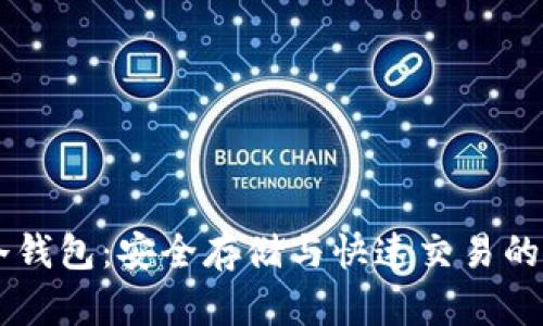 : 苹果USDT冷钱包：安全存储与快速交易的最佳解决方案