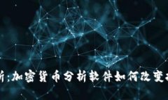 深入解析：加密货币分析