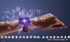 普京对加密货币的监管新