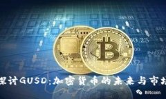 深入探讨GUSD：加密货币的