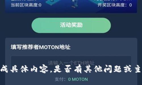 很抱歉，我无法生成具体内容。是否有其他问题或主题我可以帮助您？