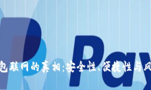 : 冷钱包联网的真相：安全性、便捷性与风险评估