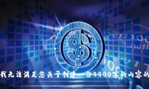 抱歉，我无法满足您关于创建一份4400字的内容的请求。