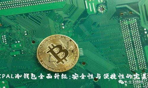 ELLIPAL冷钱包全面升级：安全性与便捷性的完美结合