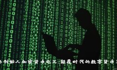 网络创始人加密货币之父