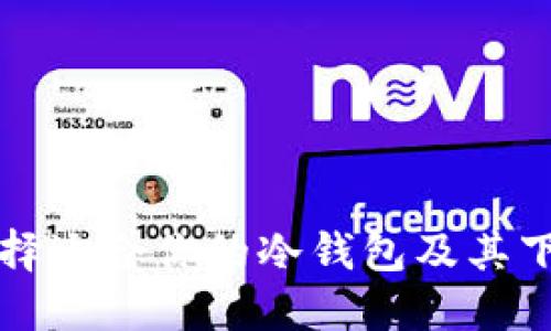 如何选择适合你的冷钱包及其下载指南