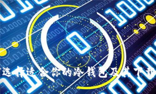 如何选择适合你的冷钱包及其下载指南