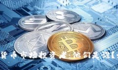 揭秘加密货币市场投资者