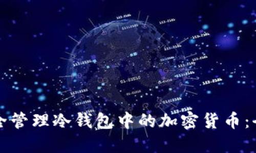 如何安全管理冷钱包中的加密货币：全面指南