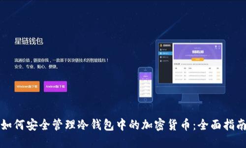 如何安全管理冷钱包中的加密货币：全面指南