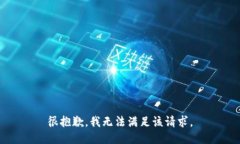 很抱歉，我无法满足该请