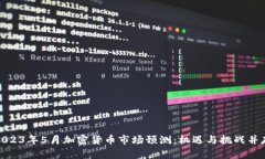 2023年5月加密货币市场预测