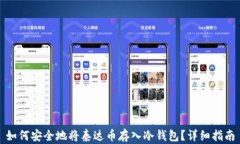如何安全地将泰达币存入