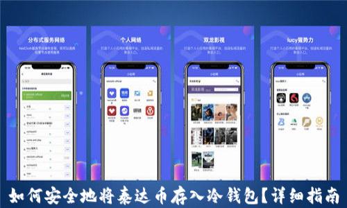 
如何安全地将泰达币存入冷钱包？详细指南