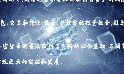  马来西亚加密货币管理：政策、市场与未来展望 / 
 guanjianci 马来西亚, 加密货币, 监管 /guanjianci 

一、引言
随着全球数字经济的迅猛发展，加密货币在金融市场中的影响力日益增强。马来西亚作为东南亚经济的重要组成部分，其加密货币市场也呈现出蓬勃发展的趋势。为了在这一潮流中占据一席之地，马来西亚的监管机构正在制定和实施一系列政策，旨在规范加密货币的使用和交易，保护投资者的利益，确保金融体系的稳定。在本文中，我们将详细探讨马来西亚加密货币的管理政策、市场现状以及未来的展望。

二、马来西亚加密货币的背景
马来西亚的加密货币市场起步较晚，但发展迅速。起初，许多人对比特币等加密货币存在误解，认为其只是投机工具。然而，随着区块链技术的普及和加密资产价值的明显提升，越来越多的投资者和企业开始认识到加密货币的潜力。
马来西亚加密货币的管理模式起源于国家银行（Bank Negara Malaysia）的监管，这些监管措施的目标是防止金融犯罪、保障市场秩序，以及维护消费者的信心。在这一背景下，马来西亚在2019年颁布了《反洗钱、反恐怖融资与披露法令》（AML/CFT），并在2020年正式实施了对加密货币交易所的注册监管。

三、马来西亚的加密货币管理政策
马来西亚的加密货币管理政策主要通过《证券法》和《监管机构法典》进行。根据这些法律，任何希望在马来西亚运营的加密货币交易所必须入注册，并满足一定的要求。这些要求包括：金融稳定性、反洗钱措施、风险管理框架以及客户保护措施。
此外，为了适应不断变化的市场动态，马来西亚的监管机构还在不断和更新监管政策，确保其适应技术进步和市场需求。这种灵活的监管模式在一定程度上推动了加密货币市场的发展，使马来西亚成为东南亚地区较为活跃的加密货币交易市场之一。

四、马来西亚加密货币市场的现状
截至目前，马来西亚的加密货币市场已经形成了一定规模，多家交易所和钱包服务提供商涌现。市场中主流的加密货币包括比特币、以太坊、瑞波币等，而本土交易所如Luno和Tokenize等，也快速获得了市场份额。
根据一些市场研究报告显示，在马来西亚，有超过200,000个加密货币钱包的注册用户，而加密货币的使用场景也在逐渐增加，包括线上购物、投资，以及小额支付等。
尽管如此，马来西亚的加密货币市场仍面临一些挑战，比如市场波动性大、监管环境的不确定性等，这些因素都可能影响到投资者的信心和市场的发展速度。

五、马来西亚加密货币的未来展望
展望未来，马来西亚加密货币市场的前景依然广阔。随着区块链技术的不断进步和应用场景的扩展，加密货币在金融服务、供应链管理和数字身份等领域的潜力将会逐渐显现。
同时，马来西亚政府也在积极探索数字货币的发行问题，尤其是在中央银行数字货币（CBDC）方面，国家银行正在进行相关的研究与实验，寻求在全球数字金融领域定下一个基调。
虽然市场前景乐观，但投资者仍需保持谨慎，确保其决策依据充分的信息与分析，面对可能的市场风险和政策变化。

六、可能相关问题
1. 马来西亚加密货币的法律框架是怎样的？
马来西亚加密货币的法律框架主要由国家银行以及证券委员会（Securities Commission Malaysia）共同建立。根据《证券法》，任何提供加密货币相关服务的实体必须注册并遵循一系列监管规则。具体来说，这些法规涵盖了反洗钱（AML）和反恐怖融资（CFT）等方面的要求...

2. 马来西亚加密货币投资的风险是什么？
加密货币投资的风险主要包括市场风险、流动性风险、监管风险以及技术风险。市场风险指的是加密货币价格波动巨大的特性，可能导致投资者损失惨重。流动性风险则指的是在特定情况下，无法迅速以合理价格出售资产的风险。此外，由于监管政策的不断变化，投资者也可能面临法规不确定性的风险...

3. 如何在马来西亚安全地投资加密货币？
在马来西亚，实现安全的加密货币投资可以遵循几个步骤：首先，选择一个受监管的交易所，确保其符合当地法律法规；其次，投资者应了解加密货币市场的基本知识，包括如何使用钱包、交易和转账；最后，合理分配投资组合，避免将所有资金集中投资于单一加密资产...

4. 马来西亚的加密货币市场与其他国家相比有什么特点？
马来西亚的加密货币市场具有以下几个特点：第一，市场发展相对早期，仍有较大的增长空间；第二，监管环境相对友好，动态调整政策以适应市场变化；第三，马来西亚的多元文化为加密货币的普及提供了良好的社会基础，不同背景的人们对数字资产的接受度较高...

通过以上内容，我们可以看到马来西亚在加密货币管理方面的努力与成就，同时也要关注潜在的风险与挑战。未来，随着政策的完善和市场的成熟，马来西亚的加密货币生态将有望实现更大的突破和发展。