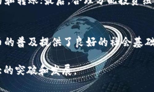  马来西亚加密货币管理：政策、市场与未来展望 / 
 guanjianci 马来西亚, 加密货币, 监管 /guanjianci 

一、引言
随着全球数字经济的迅猛发展，加密货币在金融市场中的影响力日益增强。马来西亚作为东南亚经济的重要组成部分，其加密货币市场也呈现出蓬勃发展的趋势。为了在这一潮流中占据一席之地，马来西亚的监管机构正在制定和实施一系列政策，旨在规范加密货币的使用和交易，保护投资者的利益，确保金融体系的稳定。在本文中，我们将详细探讨马来西亚加密货币的管理政策、市场现状以及未来的展望。

二、马来西亚加密货币的背景
马来西亚的加密货币市场起步较晚，但发展迅速。起初，许多人对比特币等加密货币存在误解，认为其只是投机工具。然而，随着区块链技术的普及和加密资产价值的明显提升，越来越多的投资者和企业开始认识到加密货币的潜力。
马来西亚加密货币的管理模式起源于国家银行（Bank Negara Malaysia）的监管，这些监管措施的目标是防止金融犯罪、保障市场秩序，以及维护消费者的信心。在这一背景下，马来西亚在2019年颁布了《反洗钱、反恐怖融资与披露法令》（AML/CFT），并在2020年正式实施了对加密货币交易所的注册监管。

三、马来西亚的加密货币管理政策
马来西亚的加密货币管理政策主要通过《证券法》和《监管机构法典》进行。根据这些法律，任何希望在马来西亚运营的加密货币交易所必须入注册，并满足一定的要求。这些要求包括：金融稳定性、反洗钱措施、风险管理框架以及客户保护措施。
此外，为了适应不断变化的市场动态，马来西亚的监管机构还在不断和更新监管政策，确保其适应技术进步和市场需求。这种灵活的监管模式在一定程度上推动了加密货币市场的发展，使马来西亚成为东南亚地区较为活跃的加密货币交易市场之一。

四、马来西亚加密货币市场的现状
截至目前，马来西亚的加密货币市场已经形成了一定规模，多家交易所和钱包服务提供商涌现。市场中主流的加密货币包括比特币、以太坊、瑞波币等，而本土交易所如Luno和Tokenize等，也快速获得了市场份额。
根据一些市场研究报告显示，在马来西亚，有超过200,000个加密货币钱包的注册用户，而加密货币的使用场景也在逐渐增加，包括线上购物、投资，以及小额支付等。
尽管如此，马来西亚的加密货币市场仍面临一些挑战，比如市场波动性大、监管环境的不确定性等，这些因素都可能影响到投资者的信心和市场的发展速度。

五、马来西亚加密货币的未来展望
展望未来，马来西亚加密货币市场的前景依然广阔。随着区块链技术的不断进步和应用场景的扩展，加密货币在金融服务、供应链管理和数字身份等领域的潜力将会逐渐显现。
同时，马来西亚政府也在积极探索数字货币的发行问题，尤其是在中央银行数字货币（CBDC）方面，国家银行正在进行相关的研究与实验，寻求在全球数字金融领域定下一个基调。
虽然市场前景乐观，但投资者仍需保持谨慎，确保其决策依据充分的信息与分析，面对可能的市场风险和政策变化。

六、可能相关问题
1. 马来西亚加密货币的法律框架是怎样的？
马来西亚加密货币的法律框架主要由国家银行以及证券委员会（Securities Commission Malaysia）共同建立。根据《证券法》，任何提供加密货币相关服务的实体必须注册并遵循一系列监管规则。具体来说，这些法规涵盖了反洗钱（AML）和反恐怖融资（CFT）等方面的要求...

2. 马来西亚加密货币投资的风险是什么？
加密货币投资的风险主要包括市场风险、流动性风险、监管风险以及技术风险。市场风险指的是加密货币价格波动巨大的特性，可能导致投资者损失惨重。流动性风险则指的是在特定情况下，无法迅速以合理价格出售资产的风险。此外，由于监管政策的不断变化，投资者也可能面临法规不确定性的风险...

3. 如何在马来西亚安全地投资加密货币？
在马来西亚，实现安全的加密货币投资可以遵循几个步骤：首先，选择一个受监管的交易所，确保其符合当地法律法规；其次，投资者应了解加密货币市场的基本知识，包括如何使用钱包、交易和转账；最后，合理分配投资组合，避免将所有资金集中投资于单一加密资产...

4. 马来西亚的加密货币市场与其他国家相比有什么特点？
马来西亚的加密货币市场具有以下几个特点：第一，市场发展相对早期，仍有较大的增长空间；第二，监管环境相对友好，动态调整政策以适应市场变化；第三，马来西亚的多元文化为加密货币的普及提供了良好的社会基础，不同背景的人们对数字资产的接受度较高...

通过以上内容，我们可以看到马来西亚在加密货币管理方面的努力与成就，同时也要关注潜在的风险与挑战。未来，随着政策的完善和市场的成熟，马来西亚的加密货币生态将有望实现更大的突破和发展。
