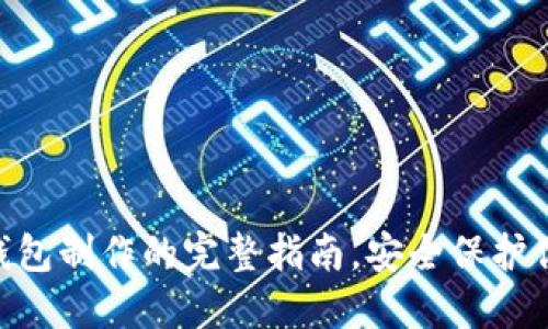 掌握EOS冷钱包制作的完整指南，安全保护你的数字资产