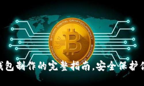 掌握EOS冷钱包制作的完整指南，安全保护你的数字资产