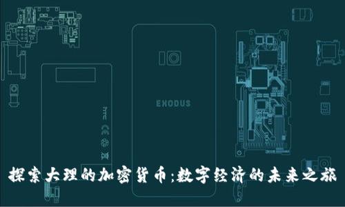 探索大理的加密货币：数字经济的未来之旅