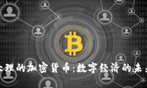 探索大理的加密货币：数字经济的未来之旅