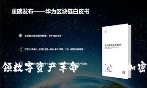 富达公司引领数字资产革命——探索加密货币的未来