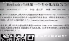 揭密西安加密货币诈骗：