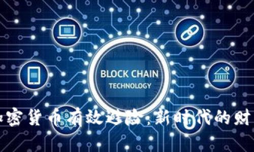 如何利用加密货币有效避险：新时代的财富保护方案