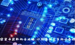 加密货币获取的全攻略：