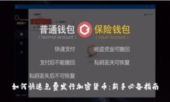 如何快速免费发行加密货