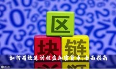如何有效追讨被盗加密货