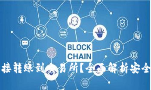 冷钱包能否直接转账到交易所？全面解析安全性与操作流程