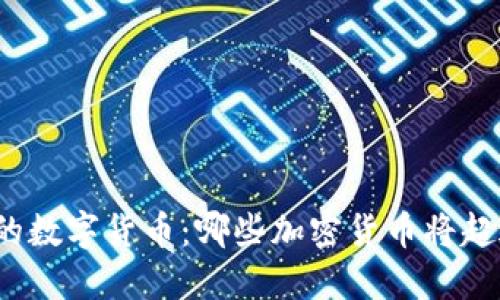 探索未来的数字货币：哪些加密货币将超过比特币？