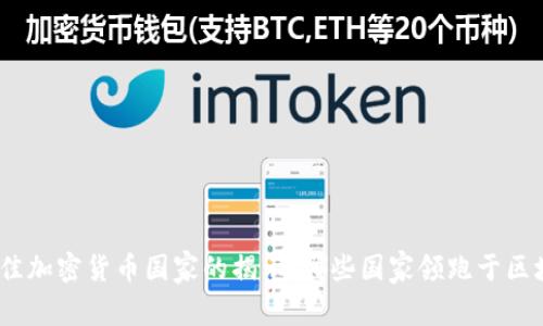 : 全球最佳加密货币国家的揭示：哪些国家领跑于区块链革命？
