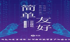 冷钱包的追查难题：如何