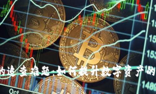 冷钱包的追查难题：如何提升数字资产的安全性？