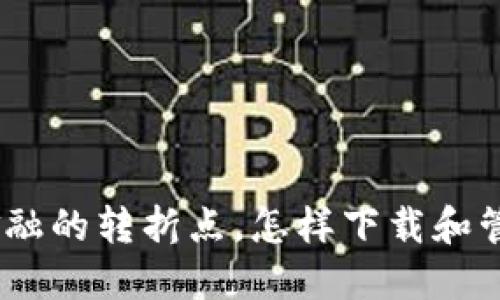 加密货币：未来金融的转折点，怎样下载和管理你的数字资产