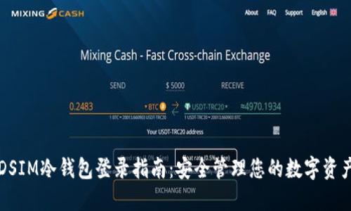 DSIM冷钱包登录指南：安全管理您的数字资产