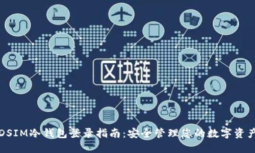 DSIM冷钱包登录指南：安全管理您的数字资产