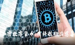 公益虚拟加密数字货币：