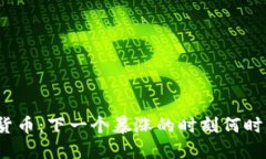 加密货币：下一个暴涨的