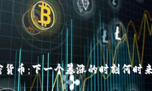 加密货币：下一个暴涨的时刻何时来临？