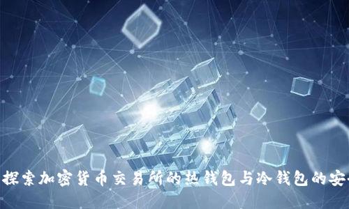  币安：探索加密货币交易所的热钱包与冷钱包的安全之道