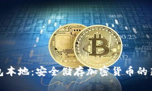 冷钱包本地：安全储存加密货币的新选择