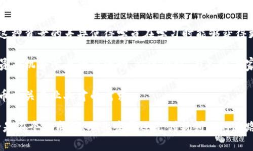 baiotiUnlocking the Future: 加密货币商学院的全面指南/baioti

加密货币, 商学院, 数字货币/guanjianci

在过去的十年中，加密货币以令人震惊的方式改变了我们对货币、投资和金融交易的理解。作为一种新的金融资产和技术，加密货币吸引了越来越多的投资者和创业者。为了帮助人们更好地理解这一新兴领域，加密货币商学院应运而生。本文将详细阐述加密货币商学院的核心内容、课程设置、其对个人和企业的价值以及未来的发展趋势。

什么是加密货币商学院？

加密货币商学院，顾名思义，是专注于加密货币及其生态系统的教学和研究机构。它的目标是提供与区块链技术、数字货币投资、市场分析和金融创新相关的知识。通过系统的课程设置和实践项目，学员可以深入了解加密货币的基础知识、投资策略、风险管理以及区块链技术在不同领域的应用。

加密货币商学院的成立背景，是因为传统教育体系往往无法跟上加密货币领域的快速变化。许多大学和商业学校虽然提供金融管理和投资的课程，但却缺乏对加密货币和区块链技术的深度探讨。而加密货币商学院正是为了解决这一问题，培养具备专业知识的人才，帮助他们顺利进入这一不断发展的行业。

加密货币商学院的课程设置

加密货币商学院的课程设置通常涵盖多个方面，旨在为学员提供全面的知识体系。具体课程可能包括但不限于以下内容：

ul
listrong加密货币基础/strong：介绍加密货币的历史、发展及基本概念，帮助学员建立对加密货币的初步理解。/li
listrong区块链技术/strong：深入探讨区块链的工作原理、类型及其在各行业的应用，培养学员的技术视角。/li
listrong投资策略与风险管理/strong：教授如何在变化迅速的市场中制定有效的投资策略，并管理风险。/li
listrong市场分析与交易技巧/strong：教授学员如何分析市场，应用各种工具和技术进行交易。/li
listrong法规与合规性/strong：讲解不同国家和地区对加密货币的法律法规，帮助学员理解合规的重要性。/li
listrong创业与创新/strong：分析成功的加密货币项目，培养学生的创业思维，鼓励创新。/li
/ul

课程通常结合理论学习与实践项目，例如模拟交易、团队项目和行业访谈等，旨在增强学员的实际操作能力。

加密货币商学院的价值

加密货币商学院不仅满足了市场对专业人才的需求，也为个人和企业带来了诸多价值。

首先，从个人的角度来看，学习加密货币和区块链技术能够帮助他们把握住新的投资机会。通过专业的知识和技能，学员可以了解如何在加密货币市场中安全有效地投资，获取潜在的高回报。此外，随着越来越多的企业开始采用区块链技术，掌握这一领域知识的人才将越来越受欢迎，能够为学员提供更好的职业发展机会。

其次，从企业的角度来看，随着加密货币的普及，了解和应用加密货币及区块链技术已成为一种竞争优势。企业可以通过在员工中推广加密货币知识来激励创新，推动业务发展。同时，能够洞察市场趋势和法规变化的员工将助力企业在激烈的市场竞争中立于不败之地。

未来发展趋势

展望未来，随着加密货币和区块链技术的持续发展，加密货币商学院有望呈现出更为多样化和专业化的趋势。

第一，课程内容将不断更新，添加更多前沿的技术和应用案例。例如，去中心化金融（DeFi）、非同质化代币（NFT）及元宇宙等新兴话题将会成为教学重点，帮助学员了解最新的发展动态。

第二，商学院之间的合作也会更加频繁，国际间的教育资源共享将推动全球范围内的知识传播。各国商学院可以共同研发课程，举办线上与线下的交流活动，促进全球学生的学习。

第三，随着对加密货币的监管政策日益完善，了解合规与法律框架的课程将越来越重要，也将成为学员的重要学习内容。

总之，加密货币商学院将是连接教育和加密货币世界的重要桥梁，为希望进入这一行业的各类人群提供知识与技能支持。

常见问题解答

1. 加密货币商学院的入学要求是什么？

加密货币商学院通常针对有志于深入了解加密货币和区块链技术的学生开放，入学要求因学院而异。大多数商学院会设定一定的基础学术背景要求，例如高中或本科的学历证书。然而，对于加密货币的热情和愿望学习的态度通常被视为更重要的因素。许多学院也提供入学前的基础培训课程，以帮助零基础的学生快速入门。

此外，并非所有课程都要求金融或计算机专业的背景，许多加密货币商学院也欢迎来自其他学科领域的学生，例如市场营销、法律、经济学等。因为在加密货币行业，需要多学科的人才，能够从不同的视角提出问题并解决复杂的挑战。

与此同时，申请者需要具备一定的计算机基础知识，以便理解区块链技术的基本概念。因此，部分商学院在入学申请中可能会要求提交相关的计算机技能测试，或提供以往的计算机课程学习证明。

报名时，学生需提交申请表及相关材料，包括个人简历、动机信、推荐信等，学院将根据这些信息综合评估申请者的潜力与适合度。对于有相关工作经验的申请者，学院将更加青睐，因为这能够提升课堂讨论的深度和质感。

2. 学习加密货币是否值得投资时间和金钱？

是否学习加密货币，是许多人面临的一个重要问题。对于想要进入投资和创业领域的个人来说，答案通常是肯定的。随着加密货币的普及化和市场的蓬勃发展，这一领域的职业机会与日俱增，未来的潜力无限。

首先，学习加密货币可以拓宽个人的职业选择，尤其在金融科技、区块链开发和数字资产管理等高增长领域。很多传统行业正逐步向数字化转型，对懂得加密货币和区块链技术的专业人才需求也随之增加。根据市场研究，相关岗位的薪资水平往往高于传统行业，从长远来看，学习加密货币无疑是对未来职业发展的投资。

其次，加密货币市场具有独特的投资机会，能够为投资者带来丰厚的回报。如果您了解基本的市场分析与投资策略，将更有可能在市场中获得成功。通过系统的学习，您可以更好地理解不同类型的加密资产及其风险，为您的投资决策提供指导。

当然，学习的时间和金钱投入也是一个需要认真考虑的因素。在这个快速变化的行业中，持久的成功往往需要不断的学习与更新知识。如果您决定投资于加密货币商学院，建议您选择那些评价良好，有丰富实战经验的学院，这样可以确保所学的内容与市场需求紧密相关，并最大化您的投资回报。

3. 加密货币商学院的证书是否具有认可度？

加密货币商学院提供的证书认可度通常取决于该学院的声誉以及业内的认可度。一些知名的商学院和大学合作开设的加密货币课程，通常会提供更具权威性的证书，学员在求职时将获得更多的优势。

此外，选择合适的商学院也能提升证书的价值。许多加密货币商学院与行业领先企业及机构建立了合作关系，这样不仅能为学员提供实习机会，还能在行业内树立良好的声誉。通过这些合作，学员的认证证书将更容易被潜在雇主所接受。

值得注意的是，虽然证书的获取可以证明您在加密货币领域的知识水平，但最终的成功还取决于实践经验与人际网络的建设。参与相关的项目和培训、参加区块链和加密货币的相关会议，都是提高自己行业认可度的有效方法。

总的来说，获取加密货币商学院的证书可以为您提供一个进入这一新兴行业的跳板，但更重要的是在学习过程中获得的知识和经验，以及如何将其应用于实际工作中。

4. 加密货币商学院与传统金融学院有何不同？

加密货币商学院与传统金融学院之间存在着几个显著的区别。首先，课程内容的重点不同。传统金融学院通常侧重于传统金融市场和资产的管理、投资理论及经济学等基础知识，而加密货币商学院则专注于数字货币的生态系统、区块链技术、去中心化金融等新兴话题。

其次，教学方法的差异也是一个重要的方面。传统金融学院的教学通常是以理论为主，重视教科书知识的传授；而加密货币商学院往往更加注重实践和项目驱动，强调通过真实的案例分析和模拟操作来掌握知识。学员不仅要学习如何投资数字货币，还需了解如何在快速变化的科技环境中迎接挑战。

另外，教师背景也是一大区别。传统金融学院的教授多为学术背景丰富的理论专家，而加密货币商学院的教师则往往是拥有实战经验的行业专家。这种背景的差异使得学员在学习时能够获得更为切合实际的见解和建议，帮助他们在市场中更快适应。

最后，行业连结与资源共享也是两者的一个显著差距。加密货币商学院通常与现有的加密货币项目、初创公司以及行业领军人物保持密切联系，学员有机会参与行业活动、交流会议，与各路专家学习及建立人际关系，这在传统金融领域则相对较少。

综上所述，加密货币商学院与传统金融学院在内容、教学方法、师资背景和行业资源等方面存在明显区别，使得前者更能够满足当前市场对加密货币相关专业人才的需求。

随着全球对加密货币产业的关注不断上升，加密货币商学院的前景可谓一片光明。投资于它，将不仅是对知识的追求，更是对未来机会的把握。无论是在个人成长、职业发展还是创新创业的道路上，加密货币商学院都将成为重要的助推器，带领学员开启一段全新的旅程。