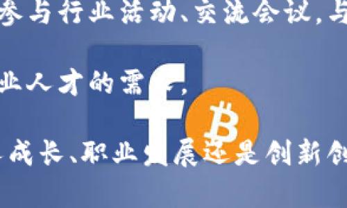 baiotiUnlocking the Future: 加密货币商学院的全面指南/baioti

加密货币, 商学院, 数字货币/guanjianci

在过去的十年中，加密货币以令人震惊的方式改变了我们对货币、投资和金融交易的理解。作为一种新的金融资产和技术，加密货币吸引了越来越多的投资者和创业者。为了帮助人们更好地理解这一新兴领域，加密货币商学院应运而生。本文将详细阐述加密货币商学院的核心内容、课程设置、其对个人和企业的价值以及未来的发展趋势。

什么是加密货币商学院？

加密货币商学院，顾名思义，是专注于加密货币及其生态系统的教学和研究机构。它的目标是提供与区块链技术、数字货币投资、市场分析和金融创新相关的知识。通过系统的课程设置和实践项目，学员可以深入了解加密货币的基础知识、投资策略、风险管理以及区块链技术在不同领域的应用。

加密货币商学院的成立背景，是因为传统教育体系往往无法跟上加密货币领域的快速变化。许多大学和商业学校虽然提供金融管理和投资的课程，但却缺乏对加密货币和区块链技术的深度探讨。而加密货币商学院正是为了解决这一问题，培养具备专业知识的人才，帮助他们顺利进入这一不断发展的行业。

加密货币商学院的课程设置

加密货币商学院的课程设置通常涵盖多个方面，旨在为学员提供全面的知识体系。具体课程可能包括但不限于以下内容：

ul
listrong加密货币基础/strong：介绍加密货币的历史、发展及基本概念，帮助学员建立对加密货币的初步理解。/li
listrong区块链技术/strong：深入探讨区块链的工作原理、类型及其在各行业的应用，培养学员的技术视角。/li
listrong投资策略与风险管理/strong：教授如何在变化迅速的市场中制定有效的投资策略，并管理风险。/li
listrong市场分析与交易技巧/strong：教授学员如何分析市场，应用各种工具和技术进行交易。/li
listrong法规与合规性/strong：讲解不同国家和地区对加密货币的法律法规，帮助学员理解合规的重要性。/li
listrong创业与创新/strong：分析成功的加密货币项目，培养学生的创业思维，鼓励创新。/li
/ul

课程通常结合理论学习与实践项目，例如模拟交易、团队项目和行业访谈等，旨在增强学员的实际操作能力。

加密货币商学院的价值

加密货币商学院不仅满足了市场对专业人才的需求，也为个人和企业带来了诸多价值。

首先，从个人的角度来看，学习加密货币和区块链技术能够帮助他们把握住新的投资机会。通过专业的知识和技能，学员可以了解如何在加密货币市场中安全有效地投资，获取潜在的高回报。此外，随着越来越多的企业开始采用区块链技术，掌握这一领域知识的人才将越来越受欢迎，能够为学员提供更好的职业发展机会。

其次，从企业的角度来看，随着加密货币的普及，了解和应用加密货币及区块链技术已成为一种竞争优势。企业可以通过在员工中推广加密货币知识来激励创新，推动业务发展。同时，能够洞察市场趋势和法规变化的员工将助力企业在激烈的市场竞争中立于不败之地。

未来发展趋势

展望未来，随着加密货币和区块链技术的持续发展，加密货币商学院有望呈现出更为多样化和专业化的趋势。

第一，课程内容将不断更新，添加更多前沿的技术和应用案例。例如，去中心化金融（DeFi）、非同质化代币（NFT）及元宇宙等新兴话题将会成为教学重点，帮助学员了解最新的发展动态。

第二，商学院之间的合作也会更加频繁，国际间的教育资源共享将推动全球范围内的知识传播。各国商学院可以共同研发课程，举办线上与线下的交流活动，促进全球学生的学习。

第三，随着对加密货币的监管政策日益完善，了解合规与法律框架的课程将越来越重要，也将成为学员的重要学习内容。

总之，加密货币商学院将是连接教育和加密货币世界的重要桥梁，为希望进入这一行业的各类人群提供知识与技能支持。

常见问题解答

1. 加密货币商学院的入学要求是什么？

加密货币商学院通常针对有志于深入了解加密货币和区块链技术的学生开放，入学要求因学院而异。大多数商学院会设定一定的基础学术背景要求，例如高中或本科的学历证书。然而，对于加密货币的热情和愿望学习的态度通常被视为更重要的因素。许多学院也提供入学前的基础培训课程，以帮助零基础的学生快速入门。

此外，并非所有课程都要求金融或计算机专业的背景，许多加密货币商学院也欢迎来自其他学科领域的学生，例如市场营销、法律、经济学等。因为在加密货币行业，需要多学科的人才，能够从不同的视角提出问题并解决复杂的挑战。

与此同时，申请者需要具备一定的计算机基础知识，以便理解区块链技术的基本概念。因此，部分商学院在入学申请中可能会要求提交相关的计算机技能测试，或提供以往的计算机课程学习证明。

报名时，学生需提交申请表及相关材料，包括个人简历、动机信、推荐信等，学院将根据这些信息综合评估申请者的潜力与适合度。对于有相关工作经验的申请者，学院将更加青睐，因为这能够提升课堂讨论的深度和质感。

2. 学习加密货币是否值得投资时间和金钱？

是否学习加密货币，是许多人面临的一个重要问题。对于想要进入投资和创业领域的个人来说，答案通常是肯定的。随着加密货币的普及化和市场的蓬勃发展，这一领域的职业机会与日俱增，未来的潜力无限。

首先，学习加密货币可以拓宽个人的职业选择，尤其在金融科技、区块链开发和数字资产管理等高增长领域。很多传统行业正逐步向数字化转型，对懂得加密货币和区块链技术的专业人才需求也随之增加。根据市场研究，相关岗位的薪资水平往往高于传统行业，从长远来看，学习加密货币无疑是对未来职业发展的投资。

其次，加密货币市场具有独特的投资机会，能够为投资者带来丰厚的回报。如果您了解基本的市场分析与投资策略，将更有可能在市场中获得成功。通过系统的学习，您可以更好地理解不同类型的加密资产及其风险，为您的投资决策提供指导。

当然，学习的时间和金钱投入也是一个需要认真考虑的因素。在这个快速变化的行业中，持久的成功往往需要不断的学习与更新知识。如果您决定投资于加密货币商学院，建议您选择那些评价良好，有丰富实战经验的学院，这样可以确保所学的内容与市场需求紧密相关，并最大化您的投资回报。

3. 加密货币商学院的证书是否具有认可度？

加密货币商学院提供的证书认可度通常取决于该学院的声誉以及业内的认可度。一些知名的商学院和大学合作开设的加密货币课程，通常会提供更具权威性的证书，学员在求职时将获得更多的优势。

此外，选择合适的商学院也能提升证书的价值。许多加密货币商学院与行业领先企业及机构建立了合作关系，这样不仅能为学员提供实习机会，还能在行业内树立良好的声誉。通过这些合作，学员的认证证书将更容易被潜在雇主所接受。

值得注意的是，虽然证书的获取可以证明您在加密货币领域的知识水平，但最终的成功还取决于实践经验与人际网络的建设。参与相关的项目和培训、参加区块链和加密货币的相关会议，都是提高自己行业认可度的有效方法。

总的来说，获取加密货币商学院的证书可以为您提供一个进入这一新兴行业的跳板，但更重要的是在学习过程中获得的知识和经验，以及如何将其应用于实际工作中。

4. 加密货币商学院与传统金融学院有何不同？

加密货币商学院与传统金融学院之间存在着几个显著的区别。首先，课程内容的重点不同。传统金融学院通常侧重于传统金融市场和资产的管理、投资理论及经济学等基础知识，而加密货币商学院则专注于数字货币的生态系统、区块链技术、去中心化金融等新兴话题。

其次，教学方法的差异也是一个重要的方面。传统金融学院的教学通常是以理论为主，重视教科书知识的传授；而加密货币商学院往往更加注重实践和项目驱动，强调通过真实的案例分析和模拟操作来掌握知识。学员不仅要学习如何投资数字货币，还需了解如何在快速变化的科技环境中迎接挑战。

另外，教师背景也是一大区别。传统金融学院的教授多为学术背景丰富的理论专家，而加密货币商学院的教师则往往是拥有实战经验的行业专家。这种背景的差异使得学员在学习时能够获得更为切合实际的见解和建议，帮助他们在市场中更快适应。

最后，行业连结与资源共享也是两者的一个显著差距。加密货币商学院通常与现有的加密货币项目、初创公司以及行业领军人物保持密切联系，学员有机会参与行业活动、交流会议，与各路专家学习及建立人际关系，这在传统金融领域则相对较少。

综上所述，加密货币商学院与传统金融学院在内容、教学方法、师资背景和行业资源等方面存在明显区别，使得前者更能够满足当前市场对加密货币相关专业人才的需求。

随着全球对加密货币产业的关注不断上升，加密货币商学院的前景可谓一片光明。投资于它，将不仅是对知识的追求，更是对未来机会的把握。无论是在个人成长、职业发展还是创新创业的道路上，加密货币商学院都将成为重要的助推器，带领学员开启一段全新的旅程。