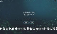 如何安全存储NFT：选择最
