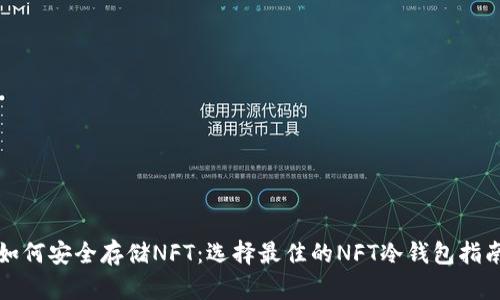 如何安全存储NFT：选择最佳的NFT冷钱包指南