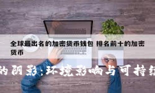 加密货币的阴影：环境影响与可持续发展之辩