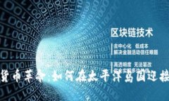 探秘斐济的加密货币革命